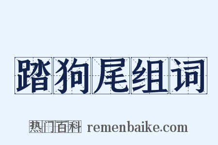 踏狗尾组词是什么意思的图片